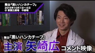 【黒いハンカチーフ 告知映像】主演 矢崎広さんコメント