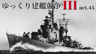 [Rule the Waves3] ゆっくり建艦競争III act.45