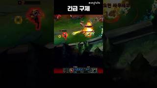 긴급구제 #shorts #리그오브레전드 #롤 #lol #원딜 #레나타