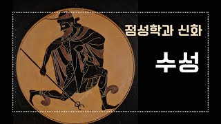 한국점성학협회 | 신화와 점성학 : 수성