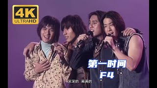 【4K修复 Live】F4《第一时间》友谊万岁台北演唱会《第一时间》