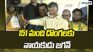 Chandrababu | 151 మంది దొంగలకు నాయకుడు జగన్ | Vaarthavaani