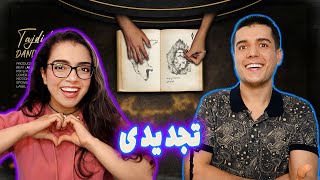 💥 واکنش به ترک تجدیدی از شایع ودانیال  Tajdidi by Daniyal FT Shayea REACTION ✌🏼