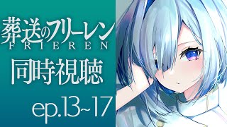 【葬送のフリーレン】ep13~17を同時視聴！！！Frieren :Beyond Journey's End watching party【天音かなた/ホロライブ】