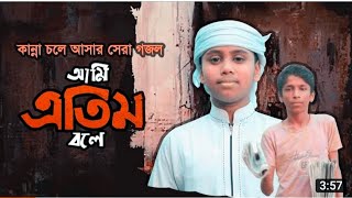 আমি এতিম হয়ে কাদিনা কেন । খুব সুন্দর একটি গজল 2022 । Sumaiya lslam