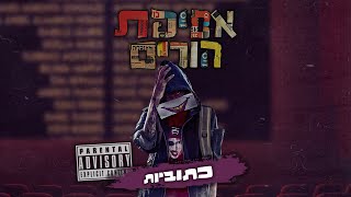 רון נשר - כתוביות | עם עומרי 69 סגל | prod by. 69