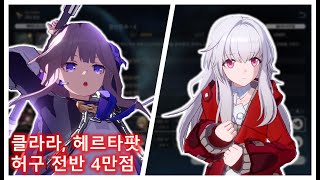 [붕괴 스타레일] 클라라/헤르타 허구 전반 4만점