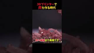 3Dプリンタで肉を作る時代 #3Dプリンター#海外 #精製肉@海外インタレ