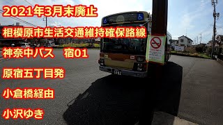 【2021年3月廃止】神奈中バス 宿01系統　原宿五丁目‐小倉橋‐小沢【相模原市生活交通維持確保路線】