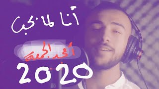 انا لما بحب بحب بجن - امجد الجمعة [2020] Ana Lamma B7b - Amjad ALjomaa (❤️Official Music Video)