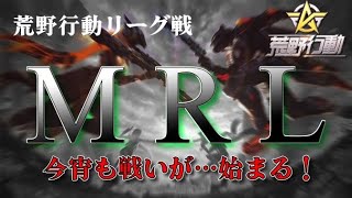 【荒野行動】4月度。MRL day1。大会実況。遅延あり。