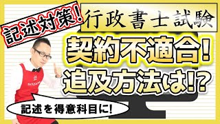 【行政書士試験・記述対策】契約不適合責任の追及とは？