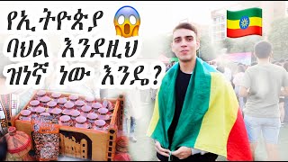 የኢትዮጵያ ባህል እንደዚህ ዝነኛ ነው እንዴ😱?