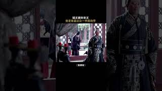 靖王晉封親王，高公公得占一半的功勞！#瑯琊榜 #胡歌 #吳磊 #王凱 #shorts 【ChinaZone 古裝劇場】