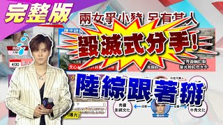 毀滅式分手! 羅志祥遭陸綜除名 周揚青7天後這樣說? 國民大會 20200501 (完整版)