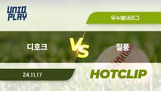 [유니크플레이] 디호크 vs 질풍 핫클립 | 11.17 | 우수별내