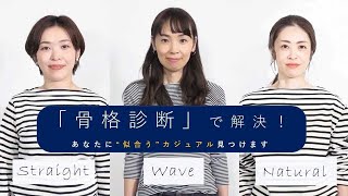 【骨格診断】ボーダー、デニム…あなたに“似合う”カジュアル、見つけます！【着比べ】