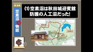 秋田城　空素沼㊙物語　（１）空素沼は秋田城迎賓館防護の人工沼であった