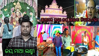 !! ଚାଲ ଭୁଲିଯିବା ଲକ୍ଷ୍ମୀ ପୂଜା 🥰🥰!! ବହୁତ ଦିନ ପରେ ମଥୁରା କେକ ଖାଇଲି!vlog25@Dassuhani_creations