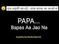 Papa Bapas Aa Jao Na | ek ladki ka dard - पापा वापस आ जाओ ना | A poetry by Kavita Kavi K2 | Feelings