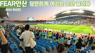 [FEAR 안산] 저희 적어도 어디 내놓기 부끄러운 경기는 하지 맙시다ㅣ안산그리너스 VS 부산아이파크ㅣK리그2ㅣ33라운드 l 와스타디움