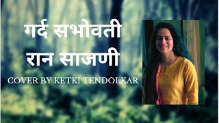 Garda Sabhovati Ran Sajani | गर्द सभोवती | Ketki Tendolkar