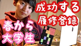 [春から大学生必見]成功する履修登録の方法