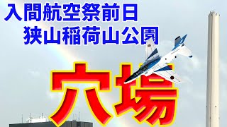 入間航空祭前日　穴場スポット！