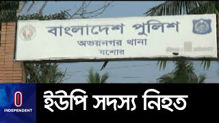 রহস্য উদঘাটনে কাজ করছে পুলিশ || Jessore