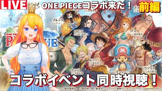 【グラブル 】ONE PIECEコラボイベント同時視聴枠！【カドミツのグラブル配信】