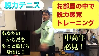 脱力感覚トレーニング　その１