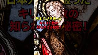 日本人が見抜いたキリスト教の隠された本質#海外の反応 　#キリスト教 #布教活動 #隠された歴史 #宗教 #shorts