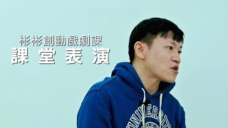 【彬彬創動戲劇課】 課堂戲劇實戰表演(麻醉風暴模擬演出)(2)