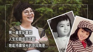 《珍珠人生》第一童星紀寶如，五歲半演藝圈大紅大紫！但她光鮮亮麗背後…卻經歷失婚喪夫，甚至揹負剋夫罵名！豈料兒子吸毒入獄，她陷入憂鬱絕望深淵！直到遇見信仰，她活出比戲劇更精彩的人生…│紀寶如 生命見證