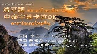 清平調 หยาดฟ้ามาดิน  Cover by Langgalamu 朗嘎拉姆 คาราโอเกะไทยจีน 中泰字幕卡拉OK