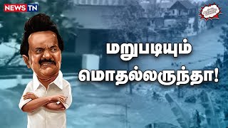 அடுத்தடுத்து சிக்கலில் தவிக்கும் திமுக! | DMK | ADMK | Nellai Rains