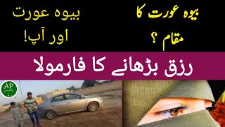 Bewa Aurat Ka Maqam || Bewa Aurat or App