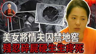 美女色誘迷暈情夫，囚禁地窖殘忍碎屍，慘叫連連硬生生疼死！