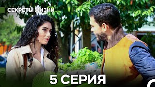 Секреты Жизни 5 Серия (русский дубляж)