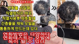 열펌연화방식은 다양하다! 연화테스트는 모발에 독이 될 수있다