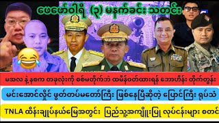 ဖေဖော်ဝါရီ ( ၃ ) မနက်ခင်း သတင်း