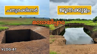 ജൂതക്കുളവും ചതുരക്കിണറും| JOOTHAKULAM AT MADAYIPARA, KANNUR