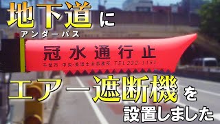 地下道（アンダーパス）にエアー遮断機を設置しました