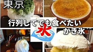 王道！行列してでも食べたい!オススメかき氷4選