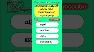 പൊതുവിജ്ഞാനം | #allinonescreen | #malayalamgk | #quiz | #psc | #shortsfeed | #shorts | #short