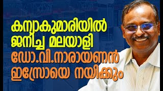 ഇസ്രോയെ നയിക്കാന്‍ വീണ്ടും മലയാളി | Dr V Narayanan Appointed As ISRO Chief | Kalakaumudi Online