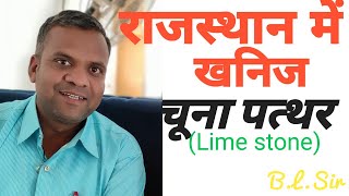 राजस्थान के खनिज( चूना पत्थर)==B.L.Sir