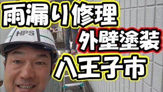 八王子市　雨漏り修理　外壁防水【アメニモマケズ工務店HPS株式会社】＃Shorts