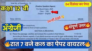 🔥class 12th english pre board paper 2025 solution ||🥳कक्षा 12वी अंग्रेजी प्री बोर्ड का पेपर 2025