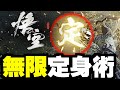 手殘救星？無限定身術！無限分身術～｜黑神話：悟空